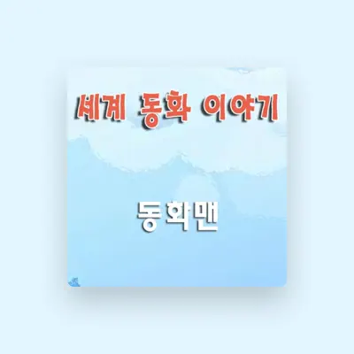 Listen to 동화맨, watch music videos, read bio, see tour dates & more!