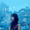 僕を見つけて【アーティスト盤】 - EP - Fhána