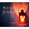 송유진 - 이 시간 너의 맘속에