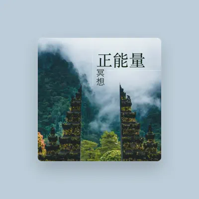 Listen to 冥想時刻, watch music videos, read bio, see tour dates & more!