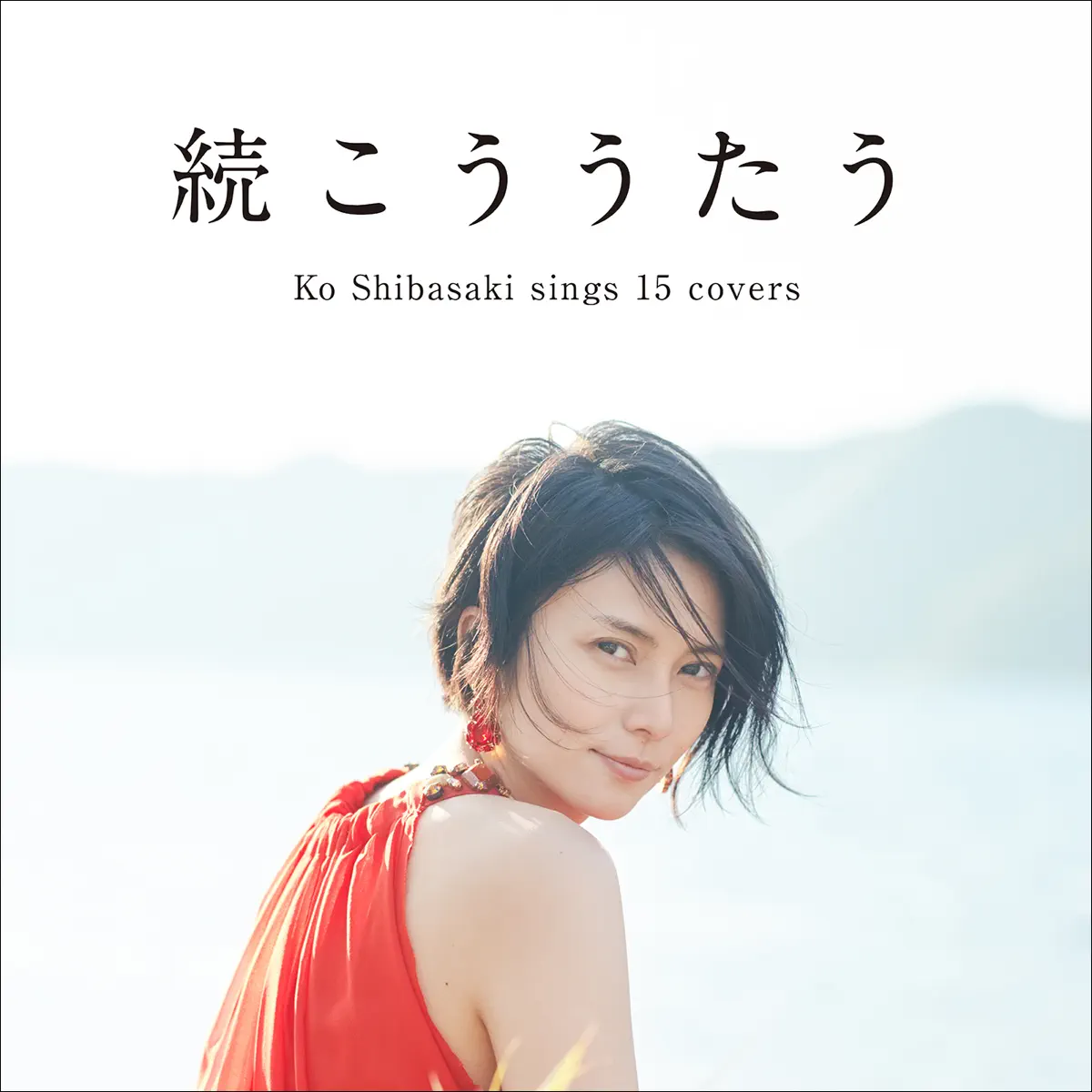 柴咲コウ - 続こううたう (2016) [iTunes Plus AAC M4A]-新房子