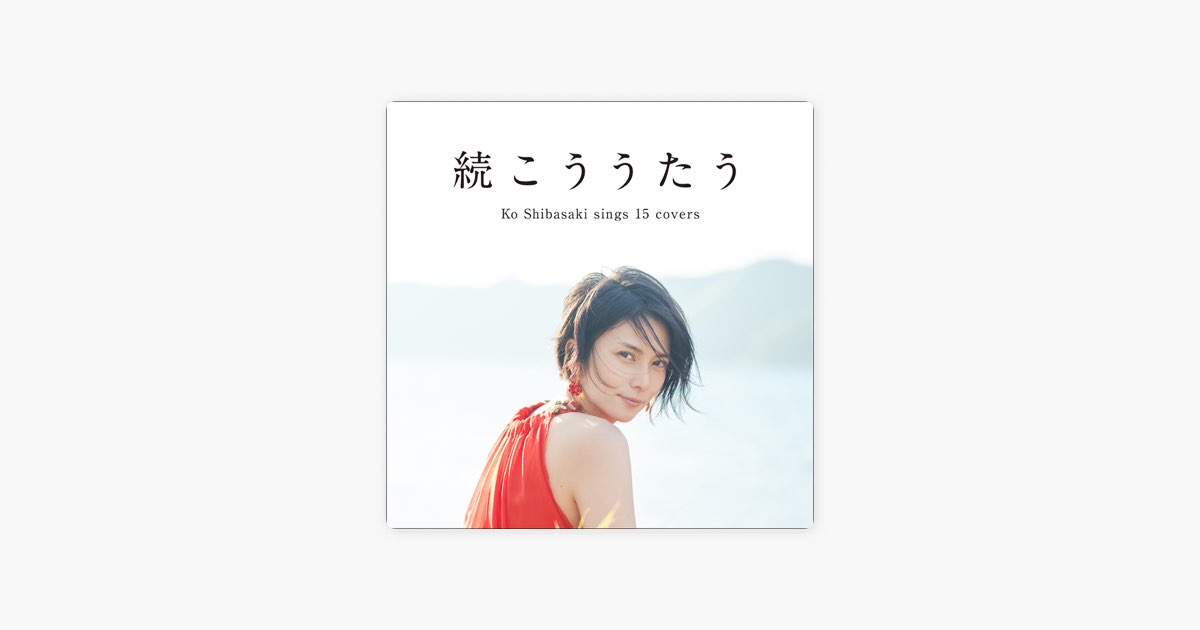 続こううたう - 柴咲コウのアルバム - Apple Music
