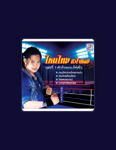 Escucha a ไหมไทย หัวใจศิลป์, mira videos musicales, lee su biografía, consulta las fechas de las gira y más.