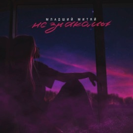Не знакомы Младший Митяй