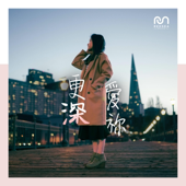 更深愛祢 (feat. Nicole Lee)