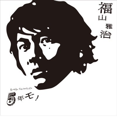 虹 福山雅治 Shazam