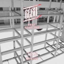 Trois (feat. Starline) El'ka