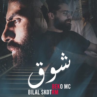 شوق (بالاشتراك مع بكر شمدين) - Single
