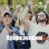 Я победитель - Sokolovbrothers