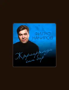 Escucha a Филюс Кагиров, mira vídeos musicales, lee la biografía, consulta fechas de giras y mucho más.