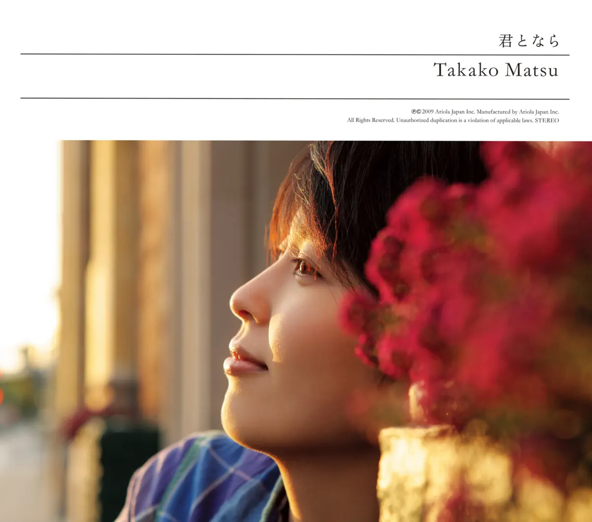 松 たか子 - 君となら - EP (2009) [iTunes Plus AAC M4A]-新房子