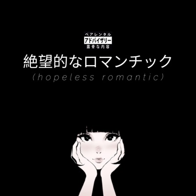 Hopeless Romantic (feat. Bxnks) - Single