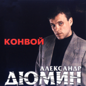 Конвой - Александр Дюмин