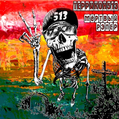 Мертвый рэпер - Single