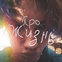 Про жизнь - Single - Творец культуры.