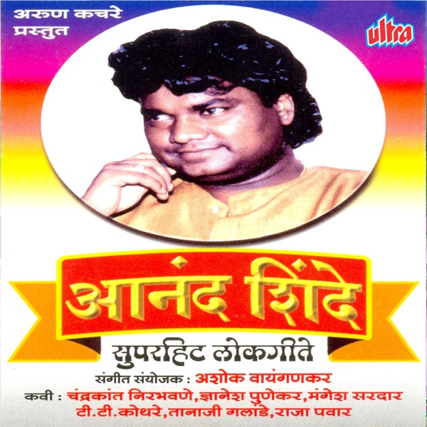 Super Hit Lokgeet Aanand Shinde