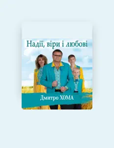聆聽 Дмитро Хома、觀看音樂影片、閱讀小傳、查看巡演日期等！