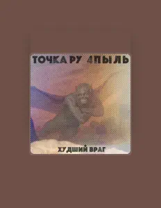 Listen to Точка Ру, watch music videos, read bio, see tour dates & more!