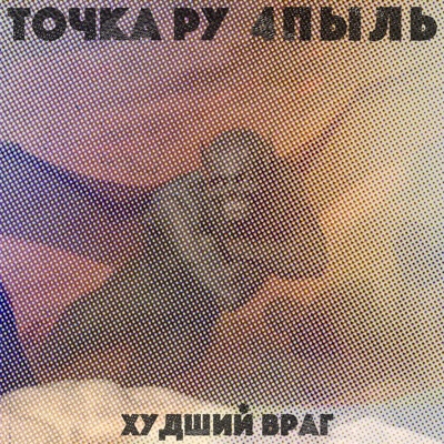 Худший враг (feat. 4пыль) - Single