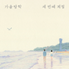 세 번째 계절 - Autumn Vacation