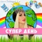 Супер день - Nastya Lyubimova lyrics