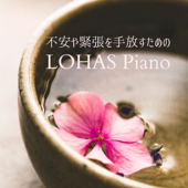 不安や緊張を手放すためのロハスピアノ