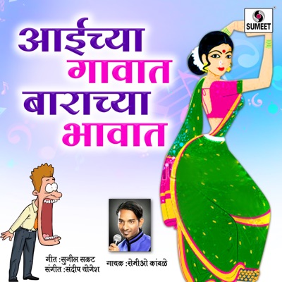 Aaichya Gavat Barachya Bhavat - Single