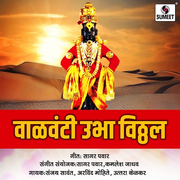 Valvanti Ubha Vithal