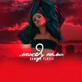 Между нами Xamm & TLNTLV