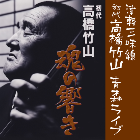 値下げ！超貴重！初代高橋竹山 使用 尺八 １尺９寸 金文字 名入り 大幅値下げ！超貴重！初代高橋竹山 使用 尺八 1尺5寸 金文字 名入り