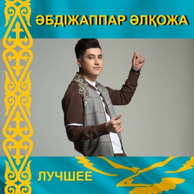 Әбдіжаппар Әлқожа - Мәжнүн деппе едің