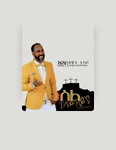 Dawit Tkaboを聴いたり、ミュージックビデオを鑑賞したり、経歴やツアー日程などを確認したりしましょう！