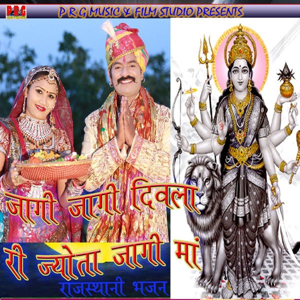 Jaagi Jaagi Diwla Ri Jyota Jagi Maa (Rajasthani Bhajan)