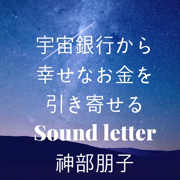 宇宙銀行から幸せなお金を引き寄せるSound letter 宇宙銀行から幸せなお金を引き寄せるSound letter