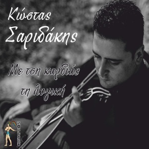 Me Tsi Kardias Tin Logiki (Syrto)