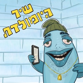 שיר היומולדת Srutonim