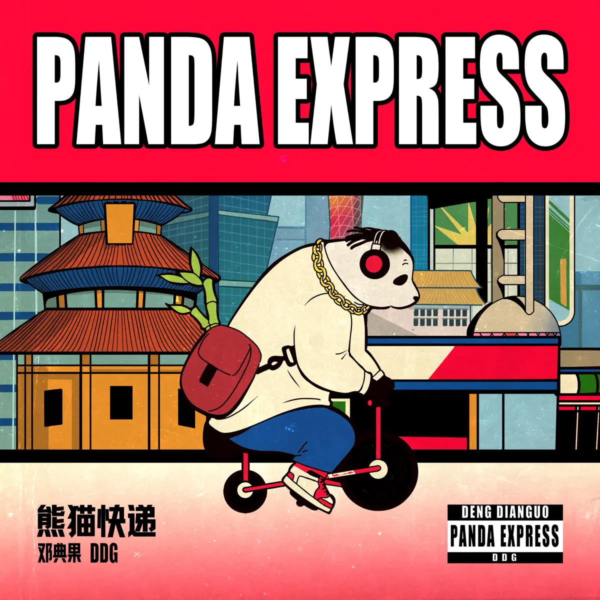 鄧典果DDG - 熊猫快递 (2021) + 单曲汇总 [iTunes Plus AAC M4A]-新房子