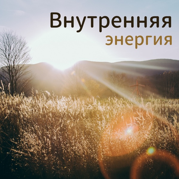 Внутренняя энергия - Успокаивающая музыка шиацу, природные средства