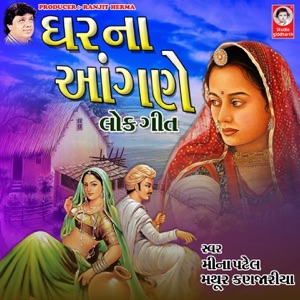 Ghar Na Aangne - Lok Geet - Single