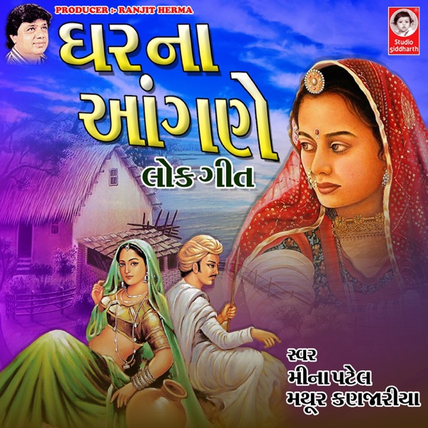 Ghar Na Aangne - Lok Geet - Single
