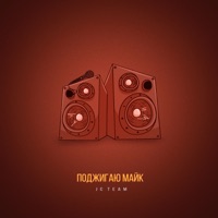 Поджигаю майк - Single - JC-Team