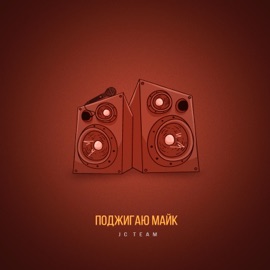 Поджигаю майк JC-Team