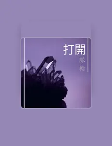 Listen to 每日冥想, watch music videos, read bio, see tour dates & more!
