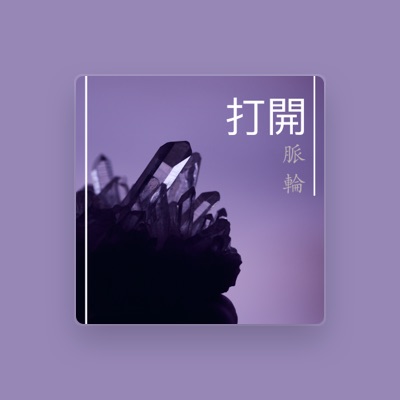 Listen to 每日冥想, watch music videos, read bio, see tour dates & more!
