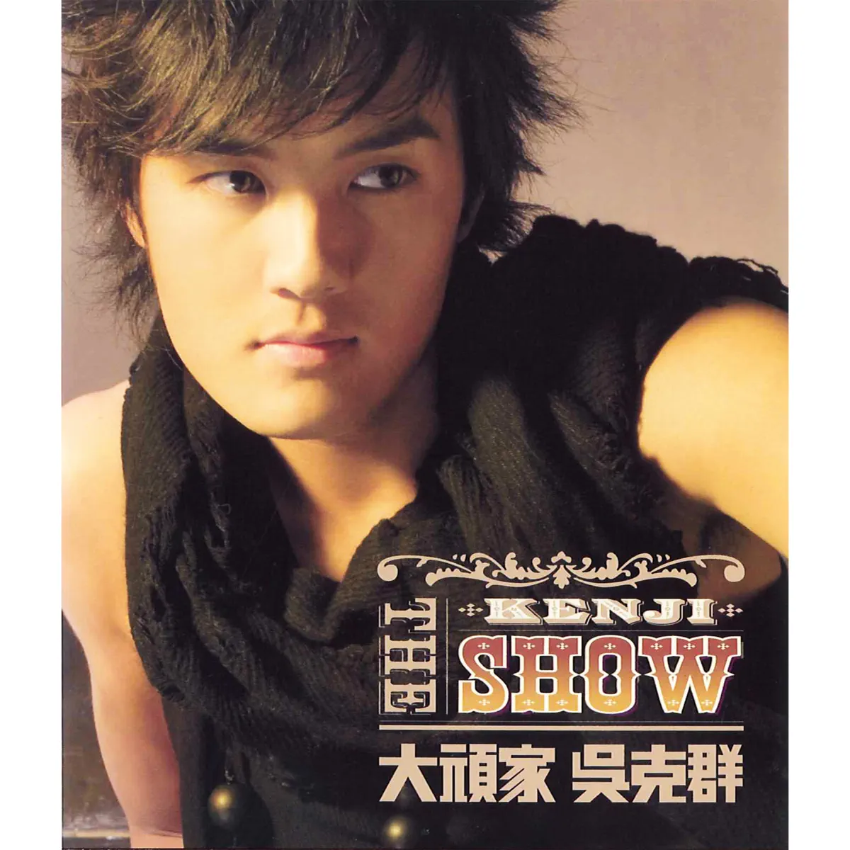 吳克群 – 大頑家 (2005) [iTunes Plus AAC M4A]-新房子