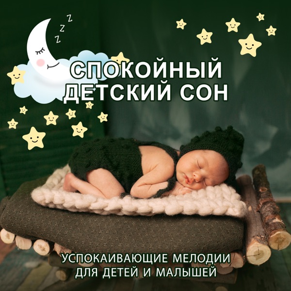 Спокойный детский сон: Успокаивающие мелодии для детей и малышей, колыбельные пестни
