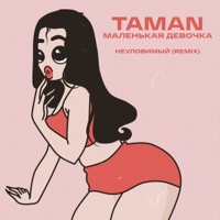 Маленькая девочка (НЕУЛОВИМЫЙ Remix) - Single - Taman