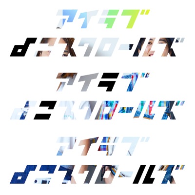 狩りに行こうぜ よこスクロールズ Shazam 狩りに行こうぜ よこスクロールズ Shazam