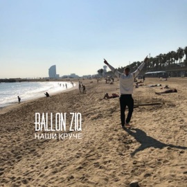 Наши круче (feat. mel) Ballon ZiQ