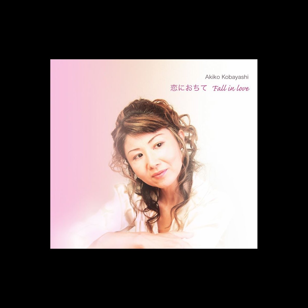 恋におちて Fall In Love - EP - 小林明子のアルバム - Apple Music